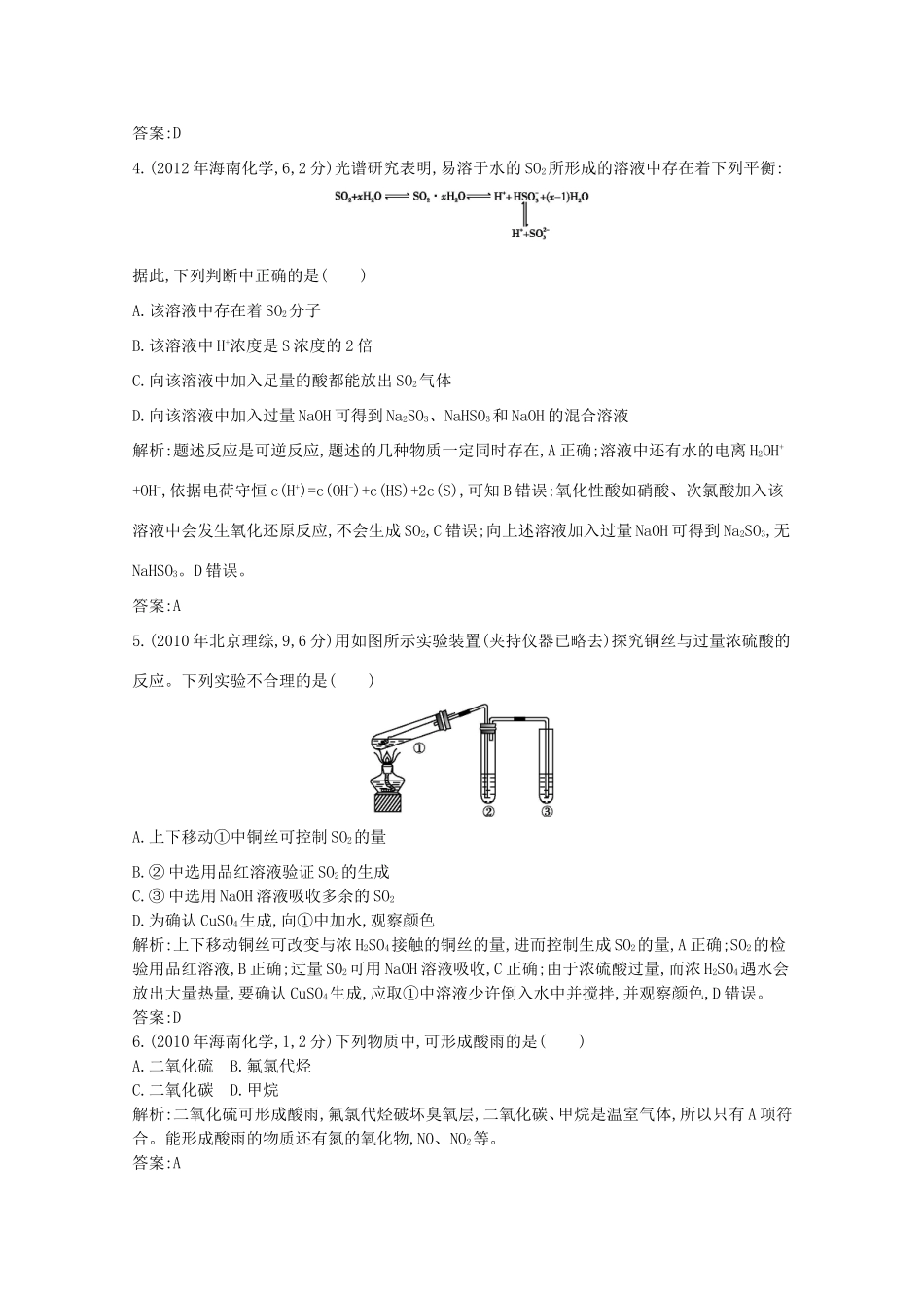 高考化学二轮复习考点突破 第三部分 元素及其化合物 专题十六硫及其化合物-人教版高三化学试题_第2页