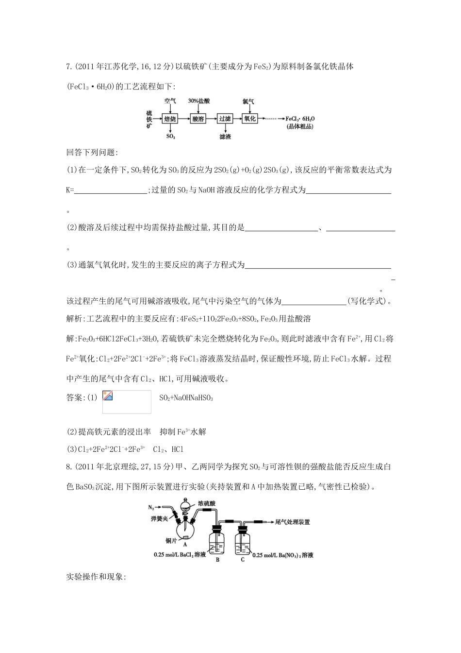 高考化学二轮复习考点突破 第三部分 元素及其化合物 专题十六硫及其化合物-人教版高三化学试题_第3页