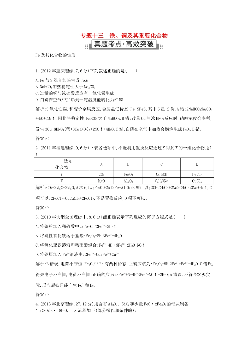 高考化学二轮复习考点突破 第三部分 元素及其化合物 专题十三 铁、铜及其重要化合物-人教版高三化学试题_第1页