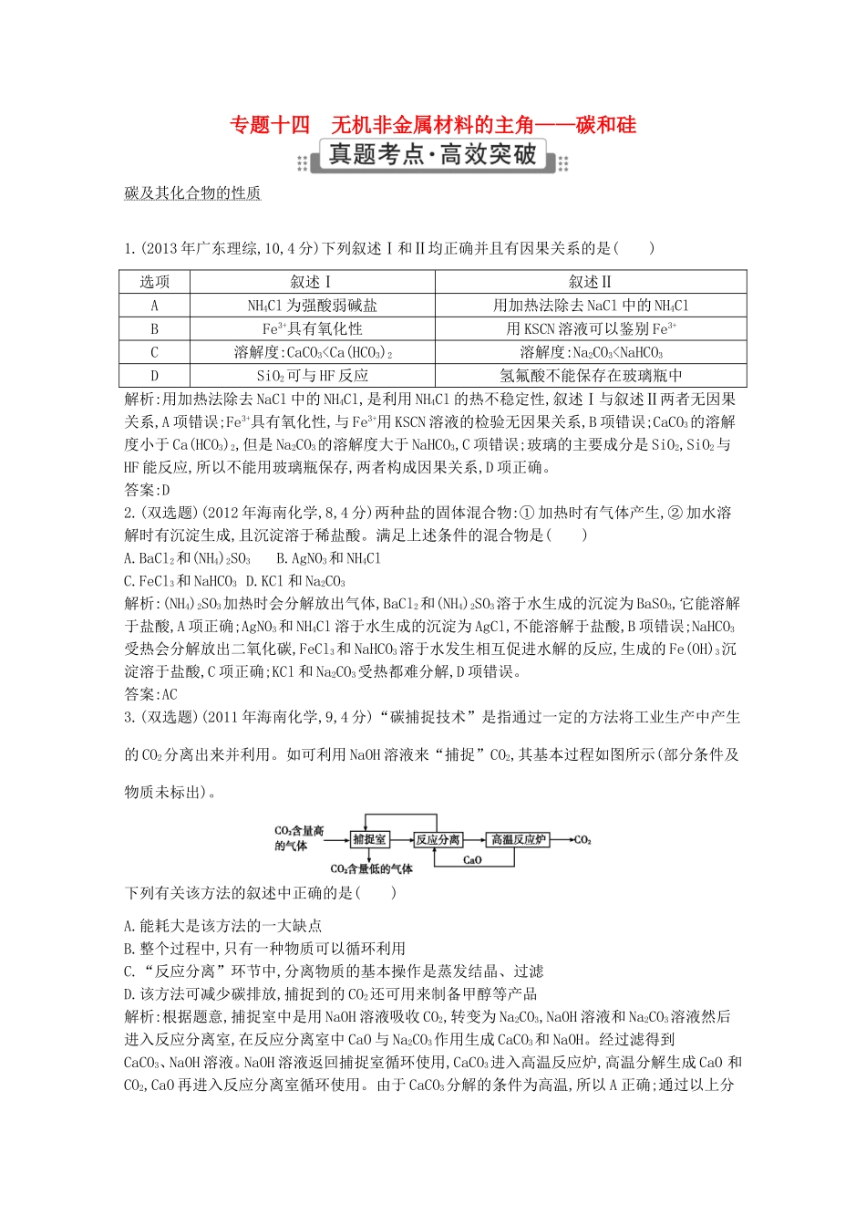 高考化学二轮复习考点突破 第三部分 元素及其化合物 专题十四无机非金属材料的主角 碳和硅-人教版高三化学试题_第1页