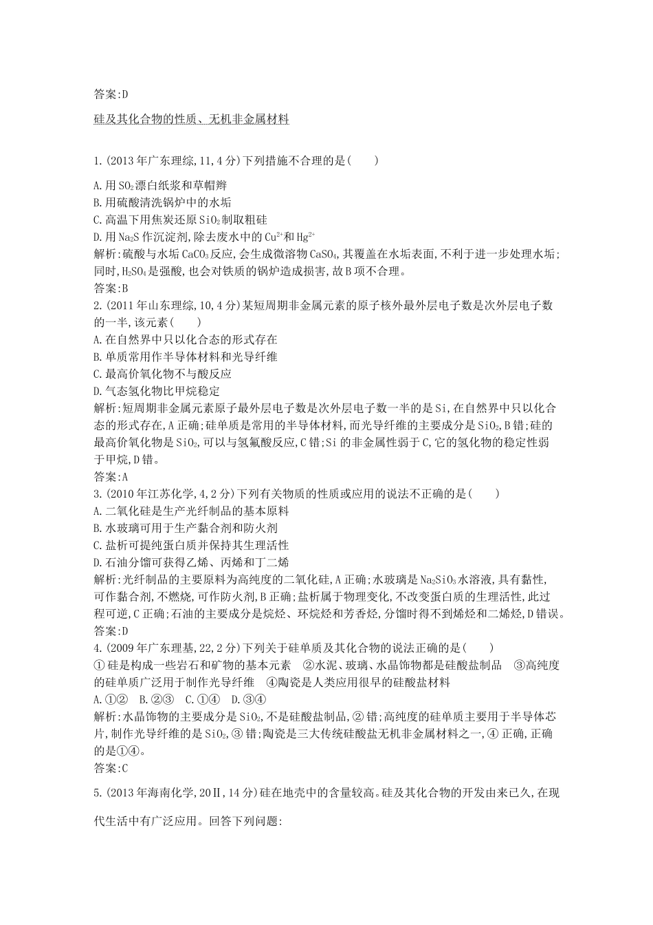 高考化学二轮复习考点突破 第三部分 元素及其化合物 专题十四无机非金属材料的主角 碳和硅-人教版高三化学试题_第3页