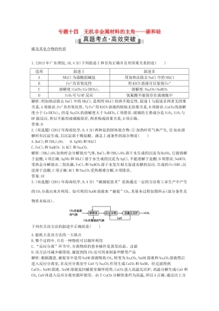 高考化学二轮复习考点突破 第三部分 元素及其化合物 专题十四无机非金属材料的主角 碳和硅-人教版高三化学试题