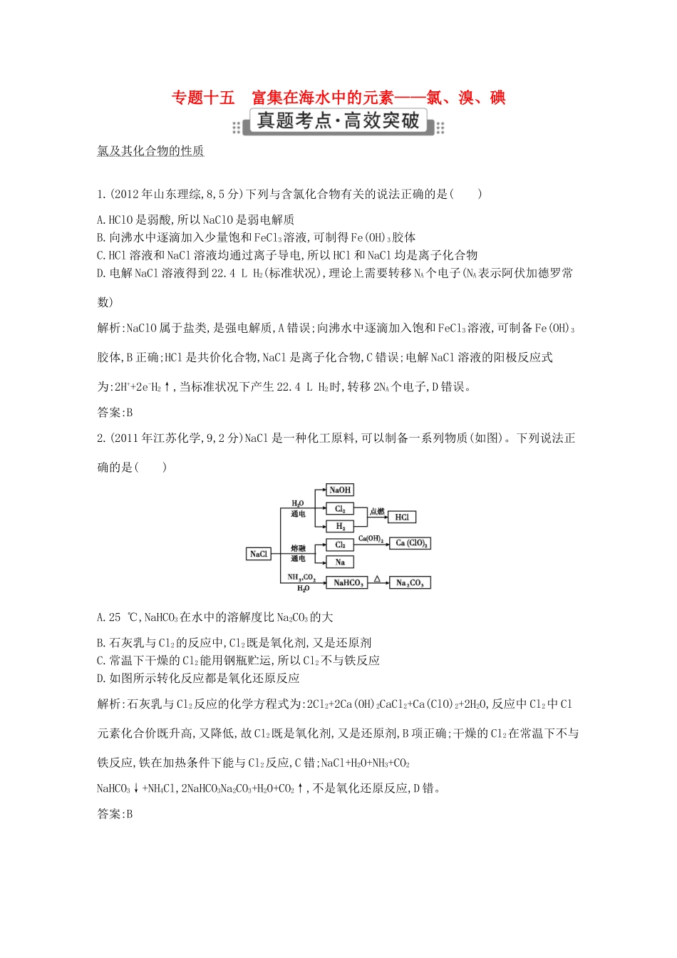 高考化学二轮复习考点突破 第三部分 元素及其化合物 专题十五富集在海水中的元素 氯、溴、碘-人教版高三化学试题_第1页