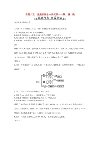 高考化学二轮复习考点突破 第三部分 元素及其化合物 专题十五富集在海水中的元素 氯、溴、碘-人教版高三化学试题