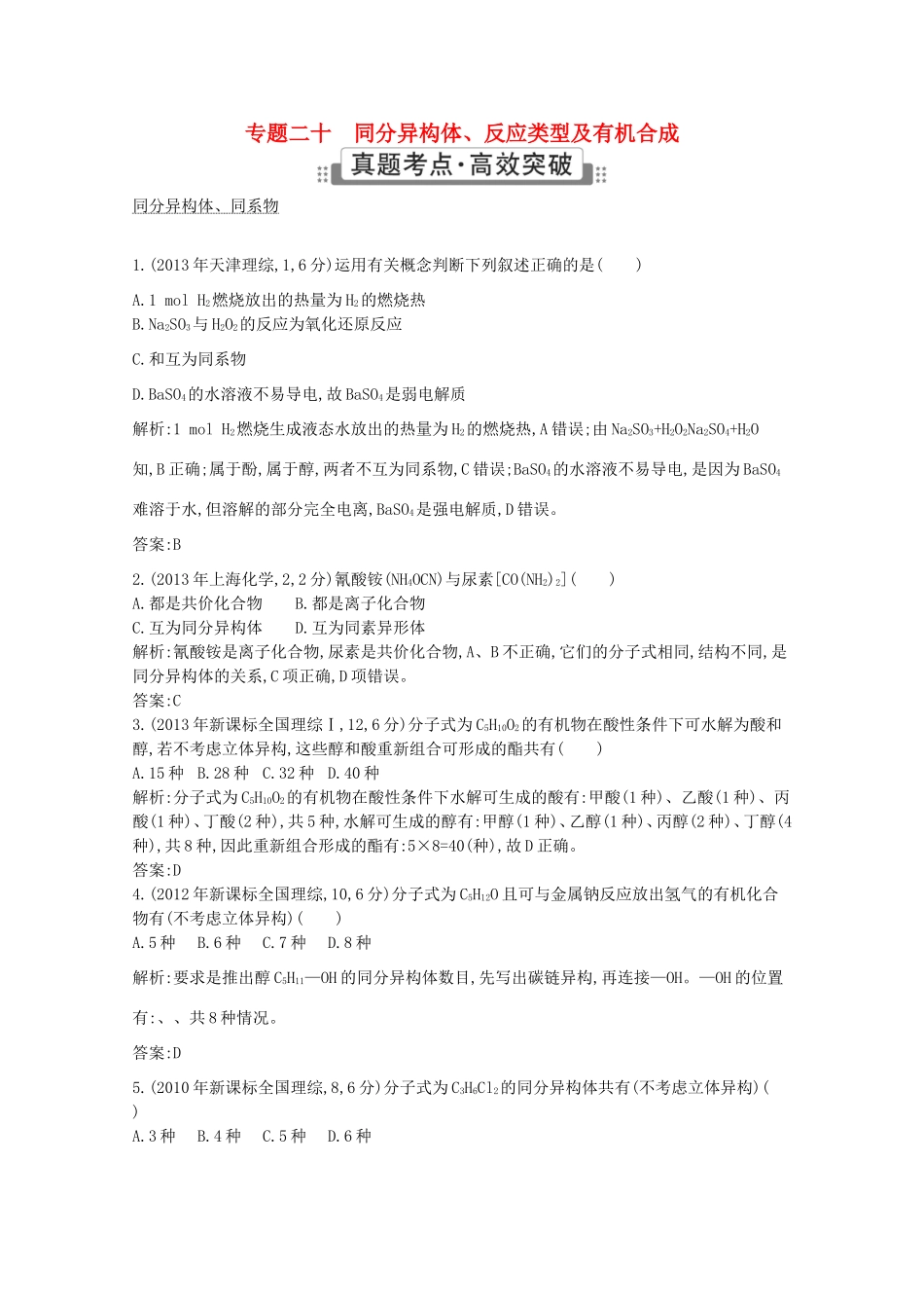 高考化学二轮复习考点突破 第四部分 有机化学 专题二十 同分异构体、反应类型及有机合成-人教版高三化学试题_第1页