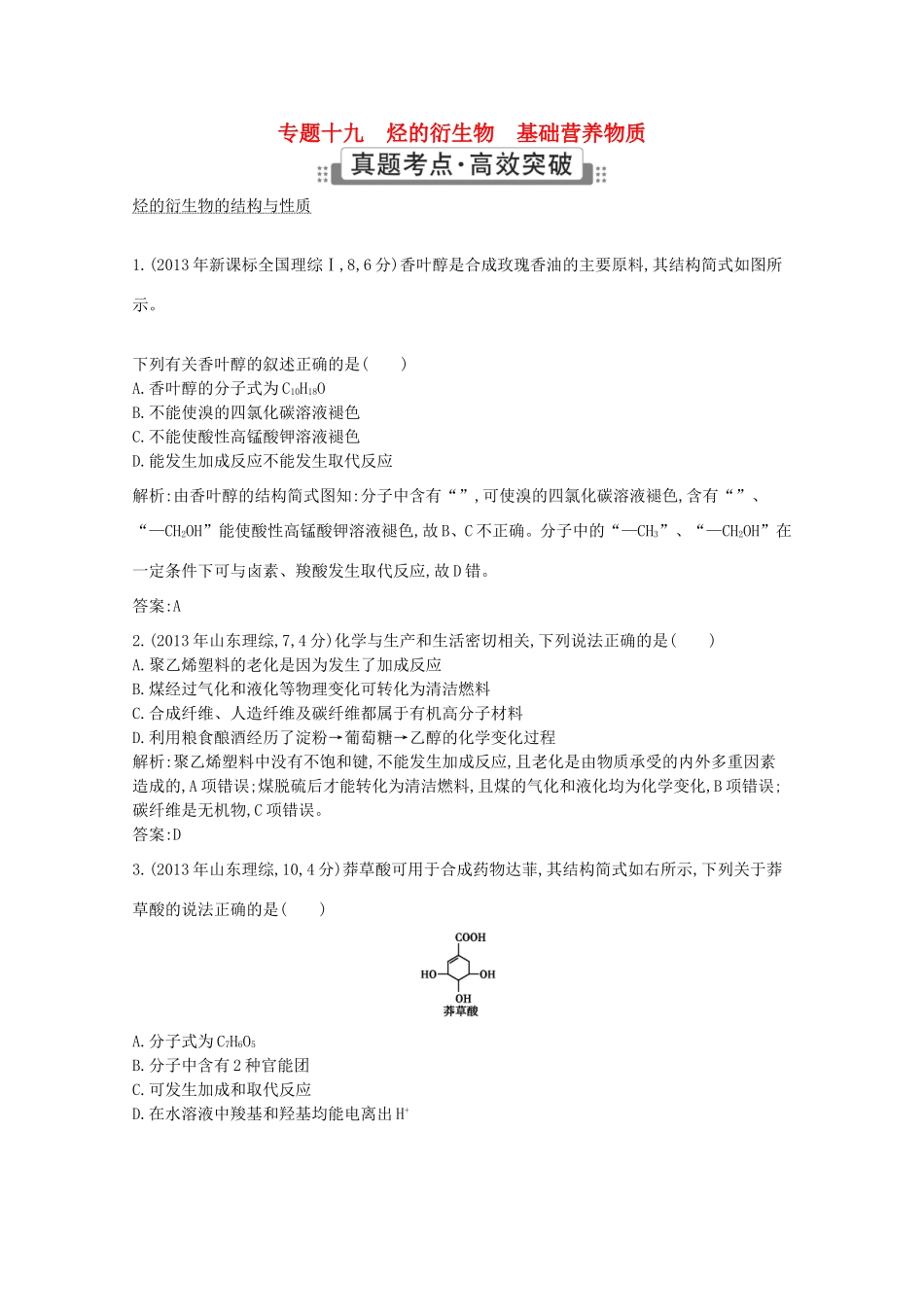 高考化学二轮复习考点突破 第四部分 有机化学 专题十九 烃的衍生物 基础营养物质-人教版高三化学试题_第1页