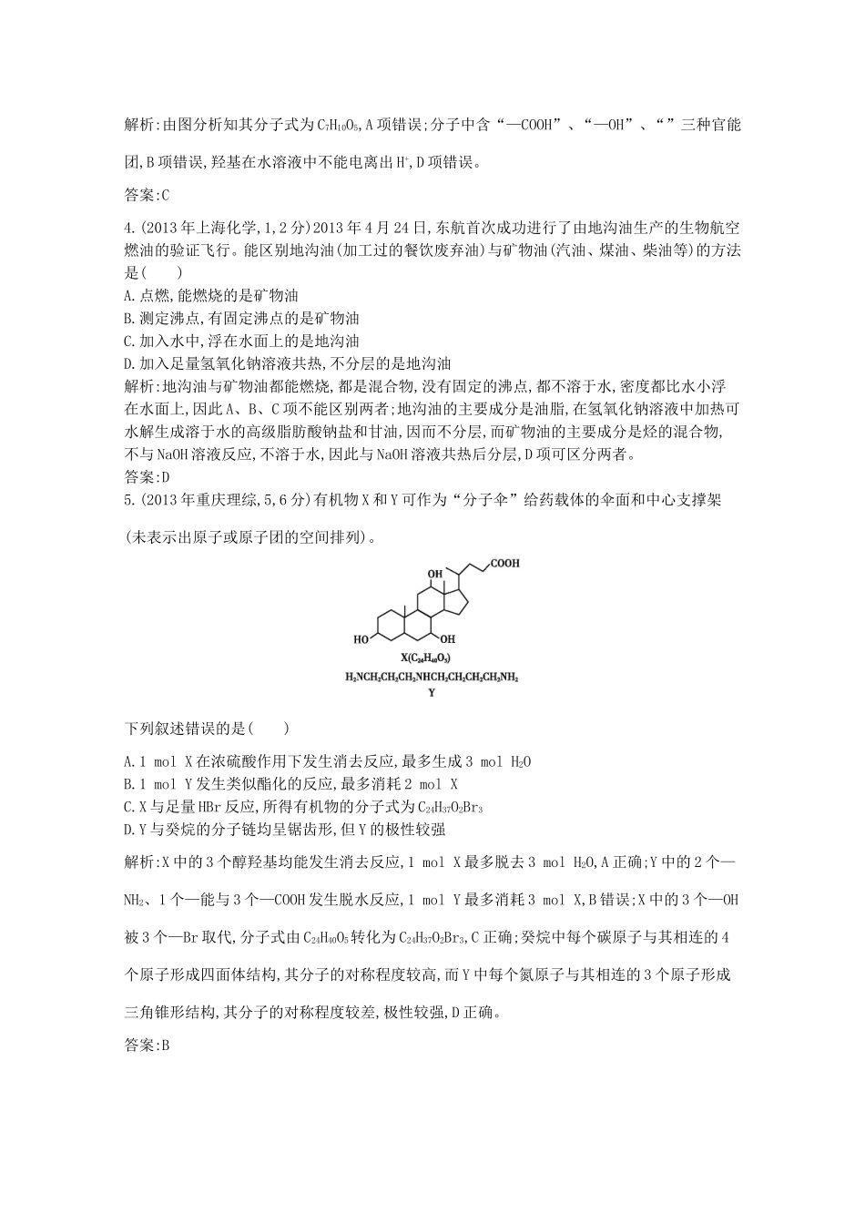 高考化学二轮复习考点突破 第四部分 有机化学 专题十九 烃的衍生物 基础营养物质-人教版高三化学试题_第2页