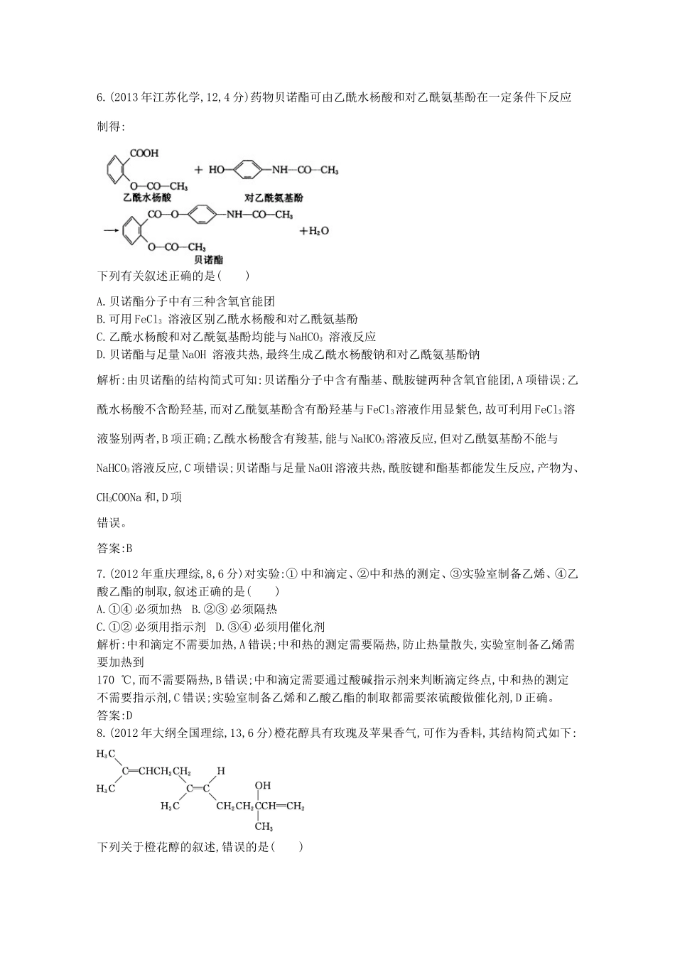 高考化学二轮复习考点突破 第四部分 有机化学 专题十九 烃的衍生物 基础营养物质-人教版高三化学试题_第3页