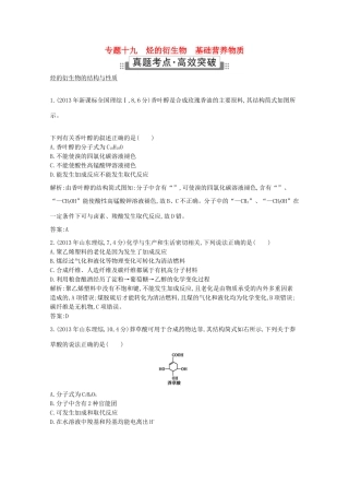 高考化学二轮复习考点突破 第四部分 有机化学 专题十九 烃的衍生物 基础营养物质-人教版高三化学试题