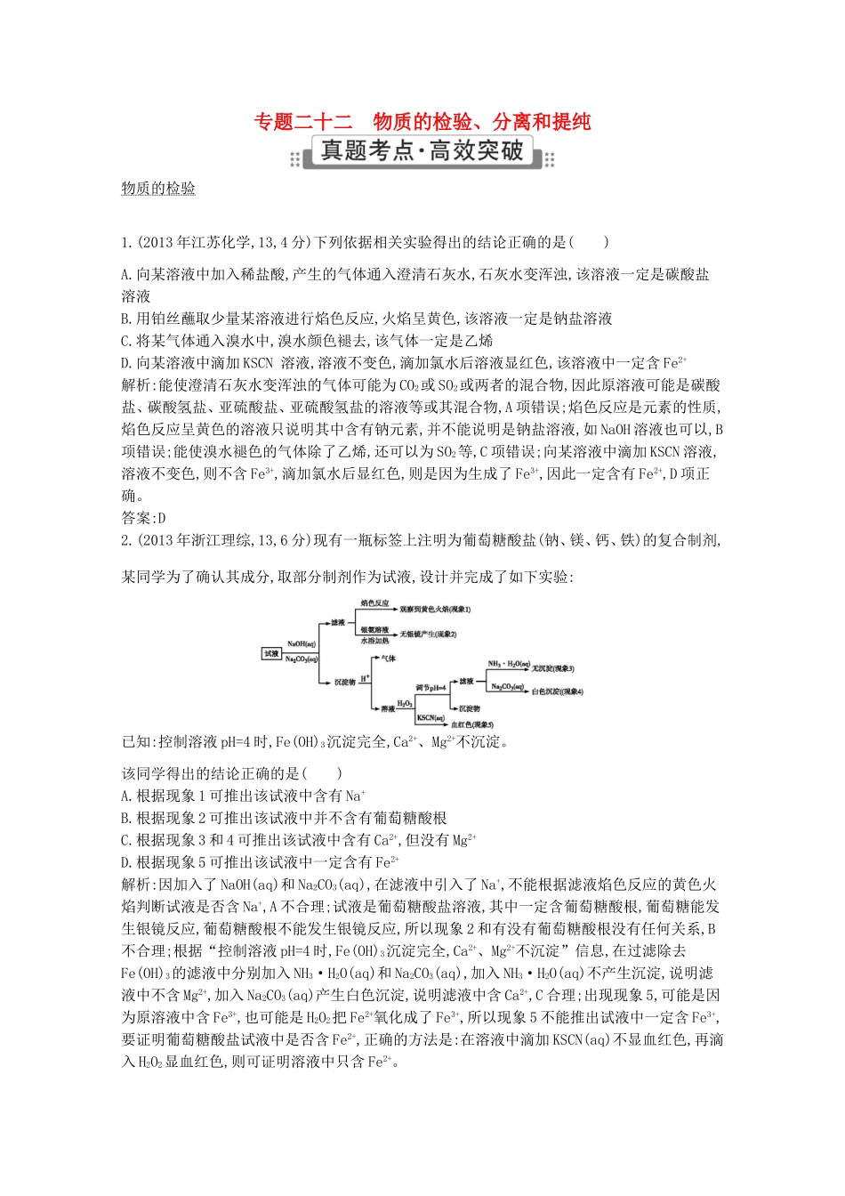 高考化学二轮复习考点突破 第五部分 化学实验 专题二十二 物质的检验、分离和提纯-人教版高三化学试题_第1页