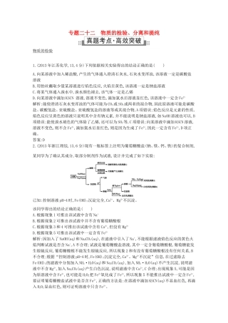 高考化学二轮复习考点突破 第五部分 化学实验 专题二十二 物质的检验、分离和提纯-人教版高三化学试题