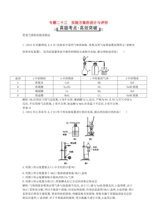 高考化学二轮复习考点突破 第五部分 化学实验 专题二十三 实验方案的设计与评价-人教版高三化学试题