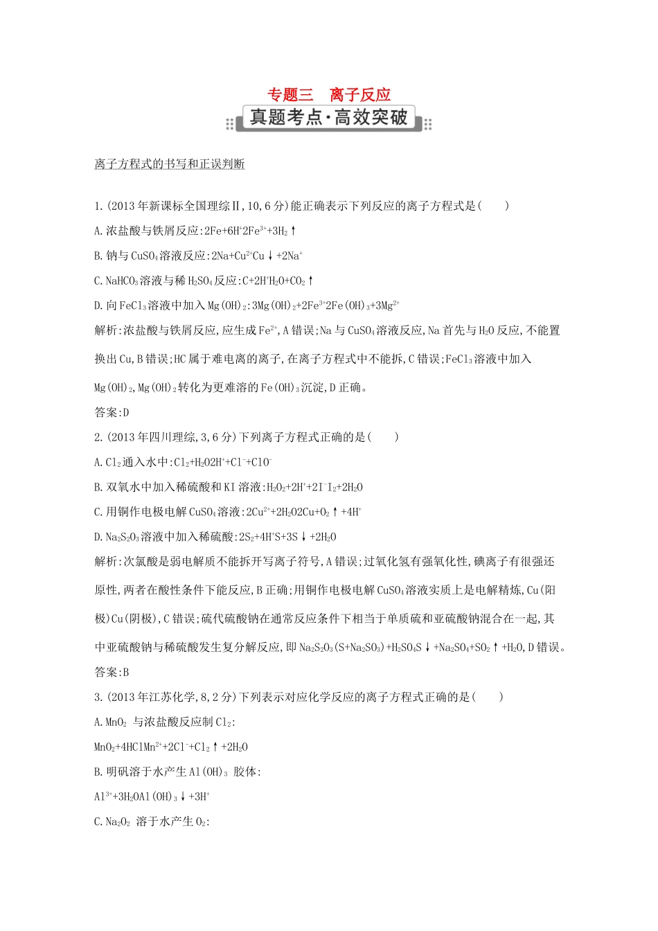 高考化学二轮复习考点突破 第一部分 基本概念 专题三 离子反应-人教版高三化学试题_第1页