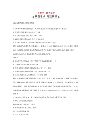 高考化学二轮复习考点突破 第一部分 基本概念 专题三 离子反应-人教版高三化学试题