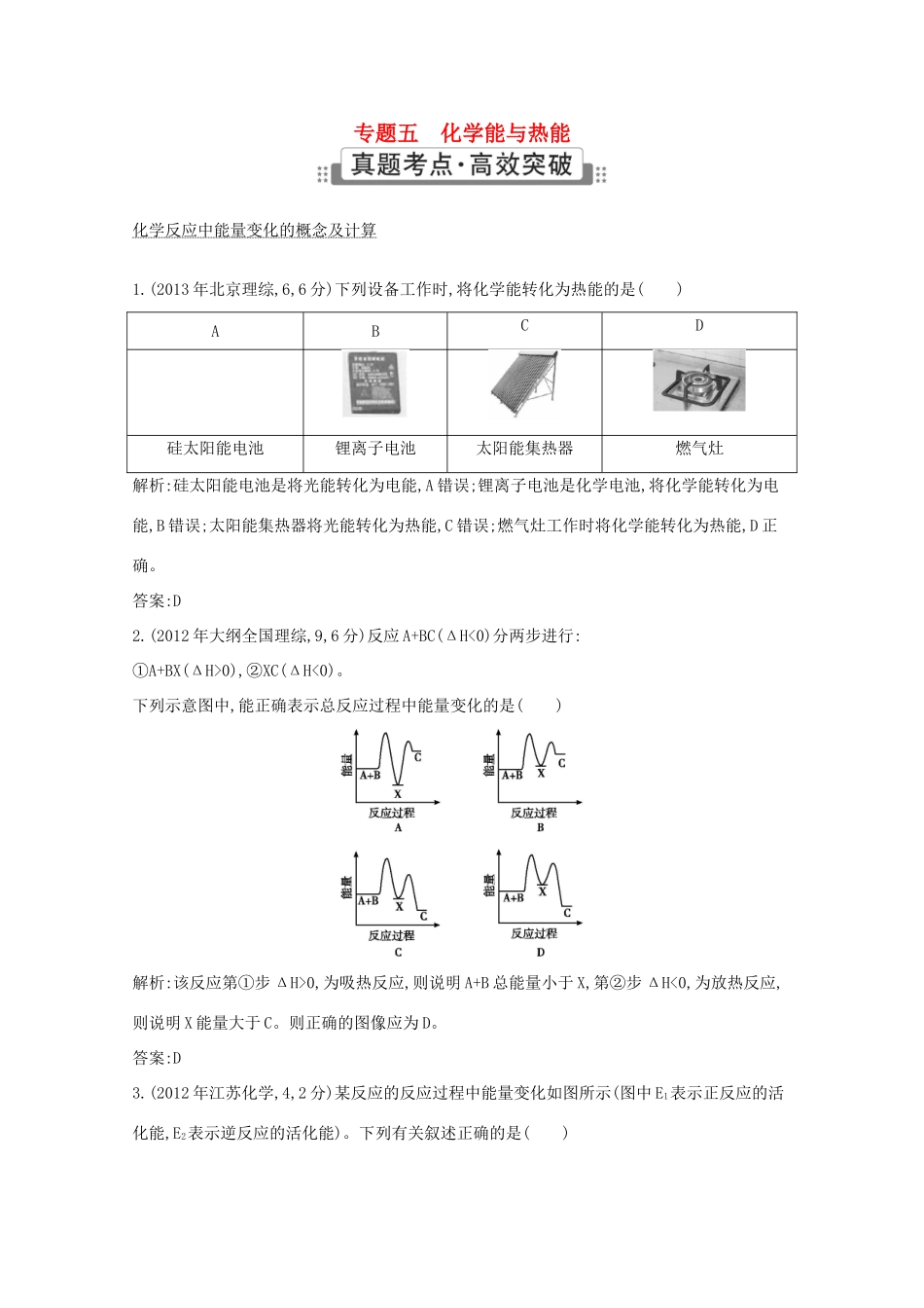 高考化学二轮复习考点突破 第一部分 基本概念 专题五 化学能与热能-人教版高三化学试题_第1页