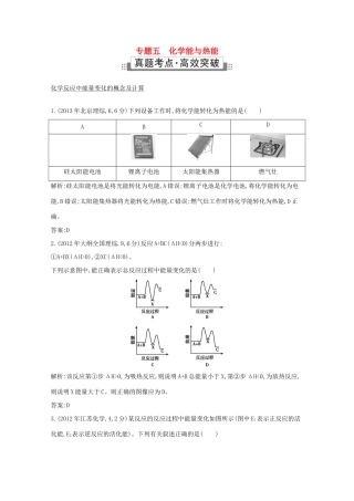 高考化学二轮复习考点突破 第一部分 基本概念 专题五 化学能与热能-人教版高三化学试题