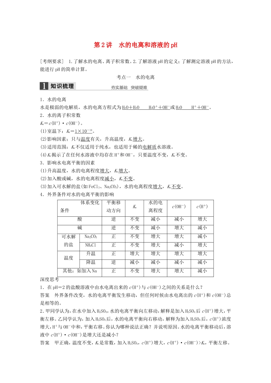 高考化学一轮复习 第八章 第2讲 水的电离和溶液的pH-人教版高三化学试题_第1页