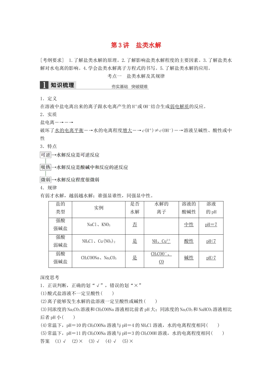 高考化学一轮复习 第八章 第3讲 盐类水解-人教版高三化学试题_第1页