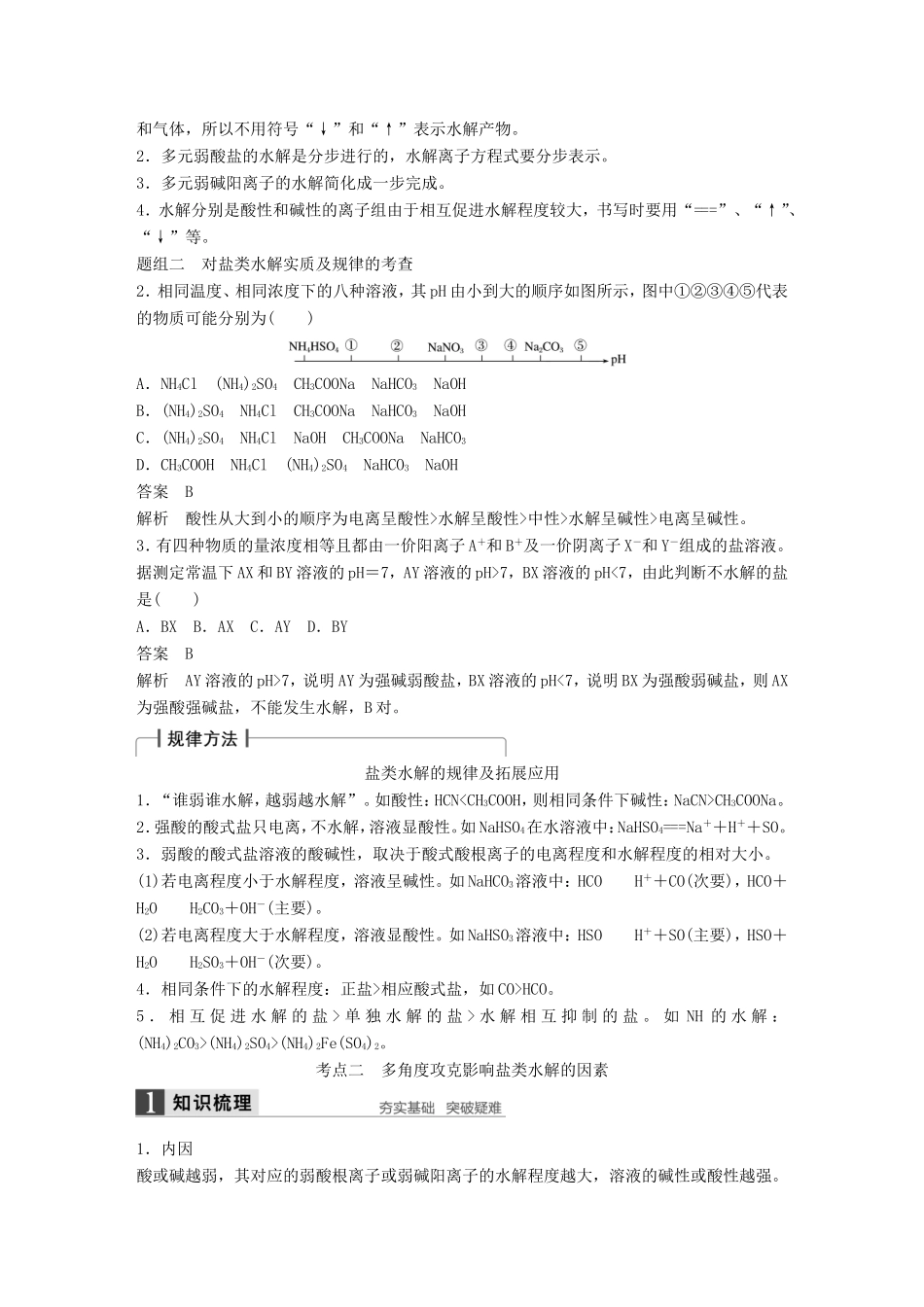 高考化学一轮复习 第八章 第3讲 盐类水解-人教版高三化学试题_第3页