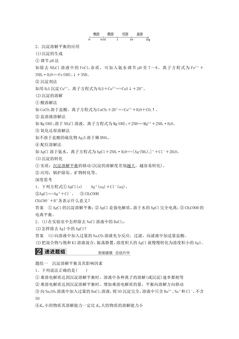 高考化学一轮复习 第八章 第4讲 难溶电解质的溶解平衡-人教版高三化学试题_第2页