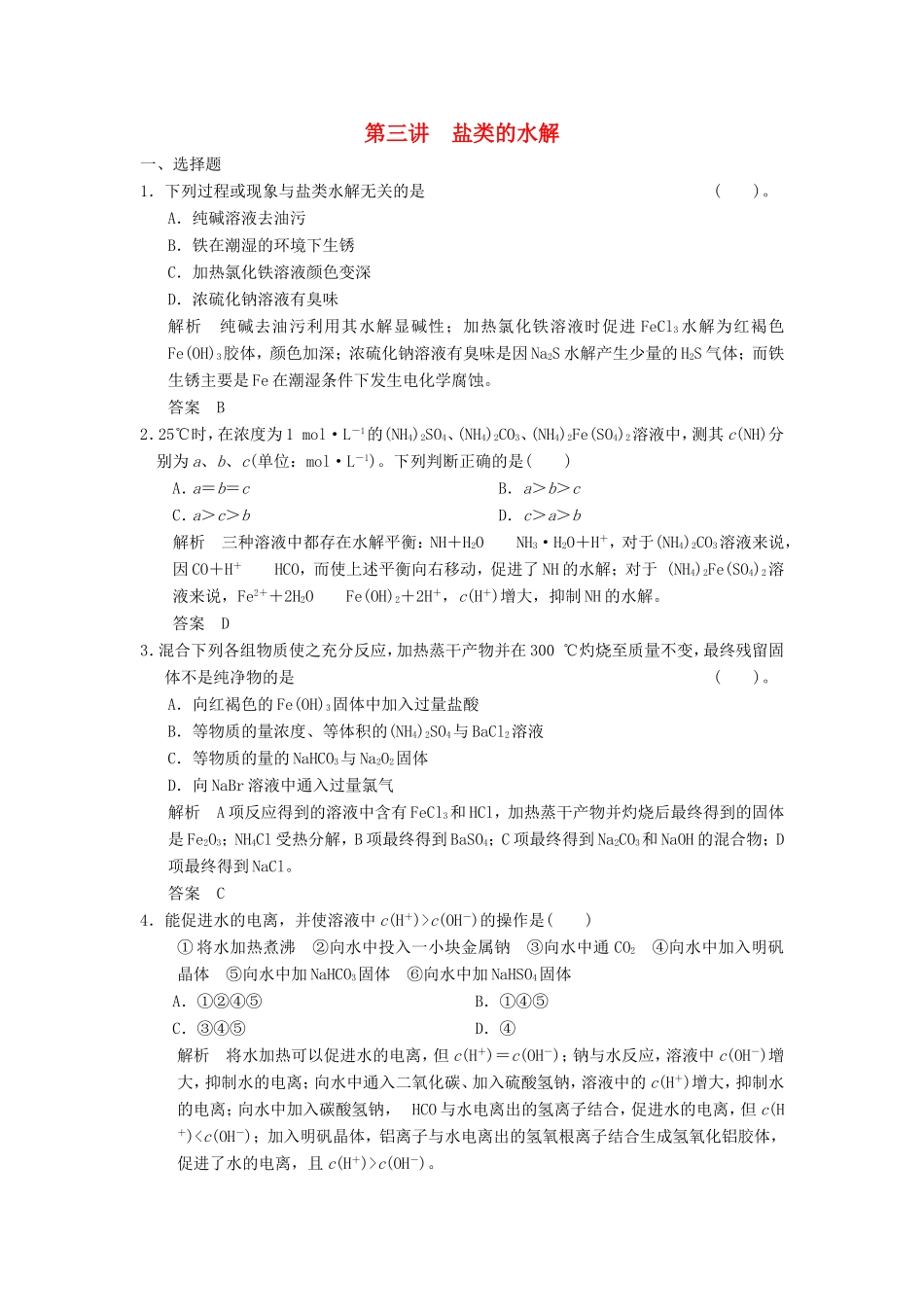 高考化学一轮复习 第八章 第三讲 盐类的水解-人教版高三化学试题_第1页