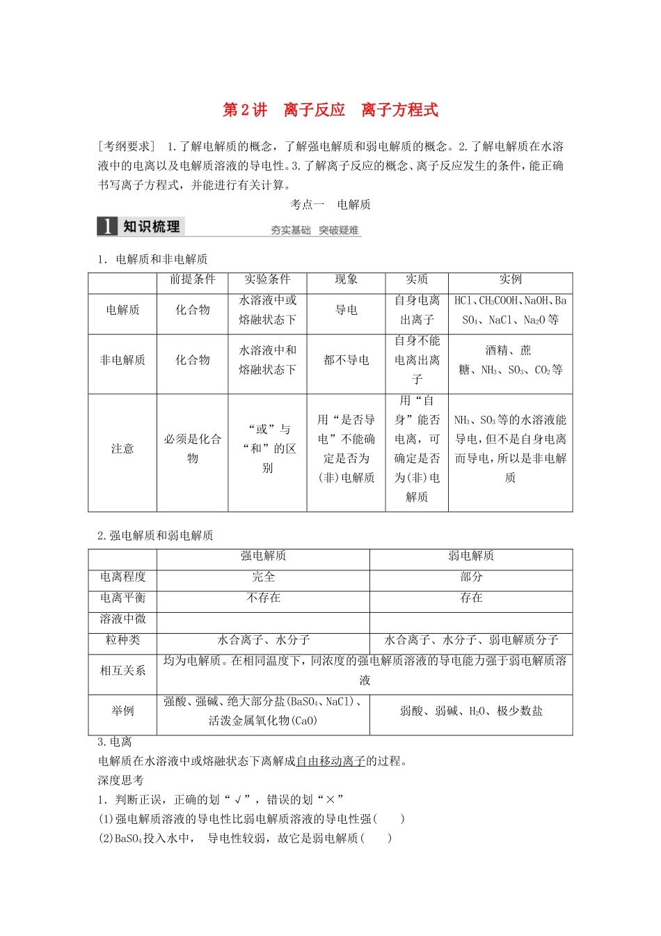 高考化学一轮复习 第二章 第2讲 离子反应 离子方程式-人教版高三化学试题_第1页
