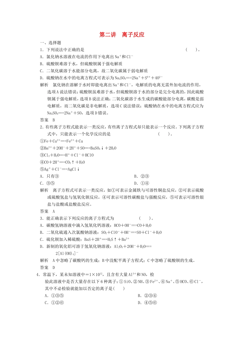 高考化学一轮复习 第二章 第2讲 离子反应-人教版高三化学试题_第1页