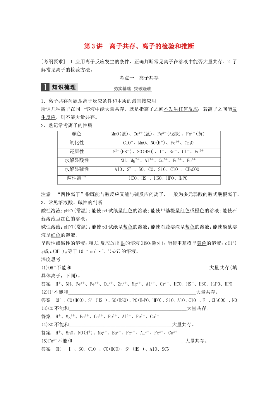 高考化学一轮复习 第二章 第3讲 离子共存、离子的检验和推断-人教版高三化学试题_第1页