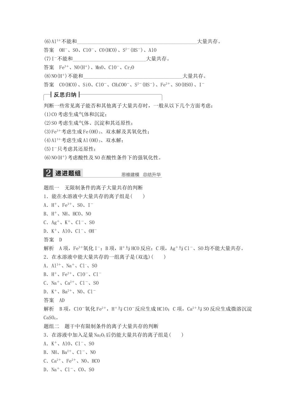 高考化学一轮复习 第二章 第3讲 离子共存、离子的检验和推断-人教版高三化学试题_第2页