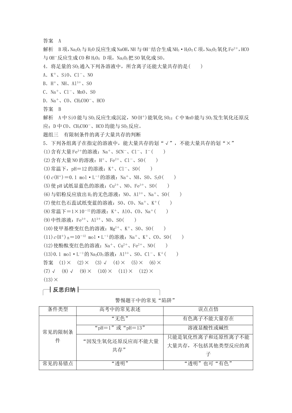 高考化学一轮复习 第二章 第3讲 离子共存、离子的检验和推断-人教版高三化学试题_第3页