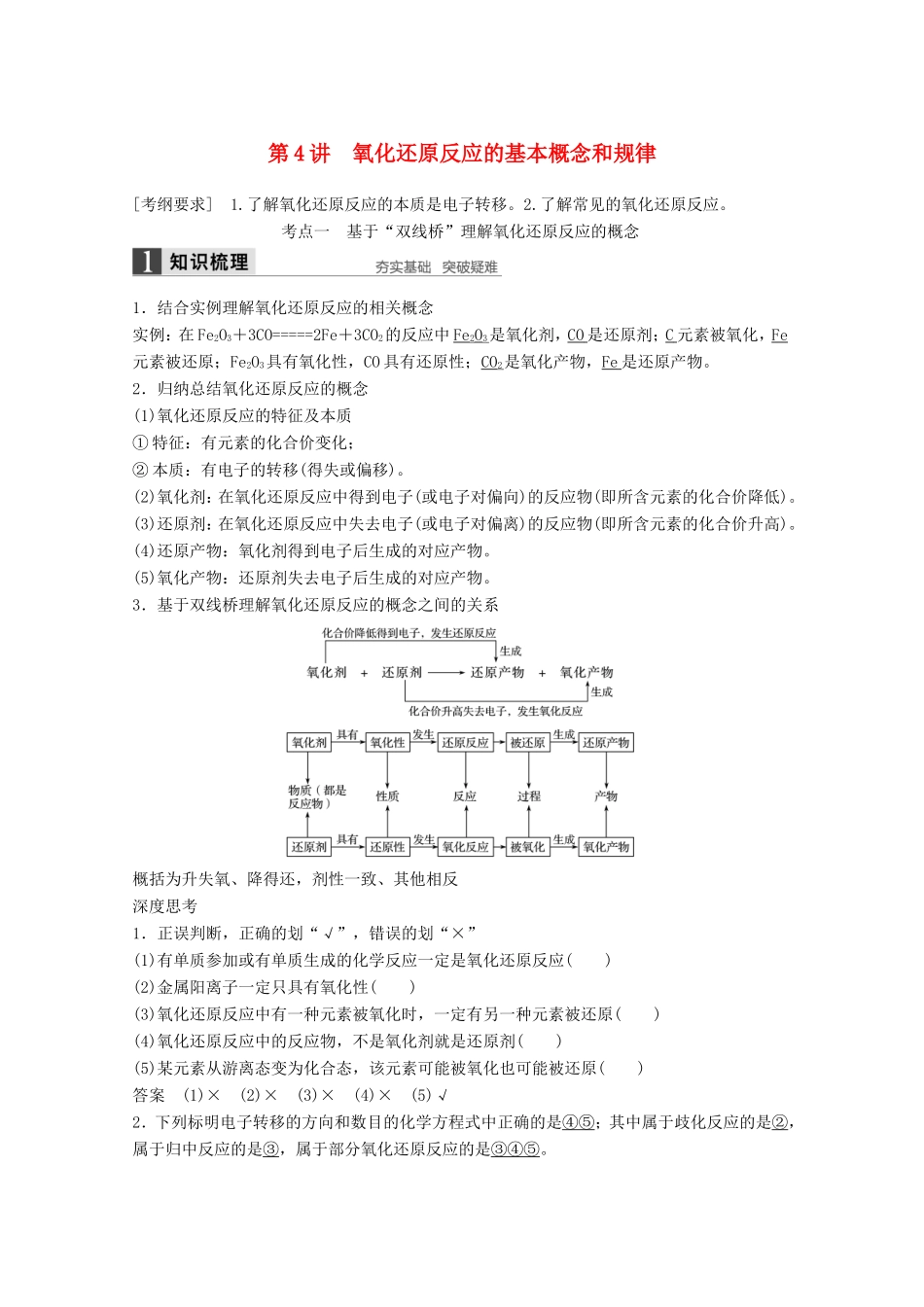高考化学一轮复习 第二章 第4讲 氧化还原反应的基本概念和规律-人教版高三化学试题_第1页