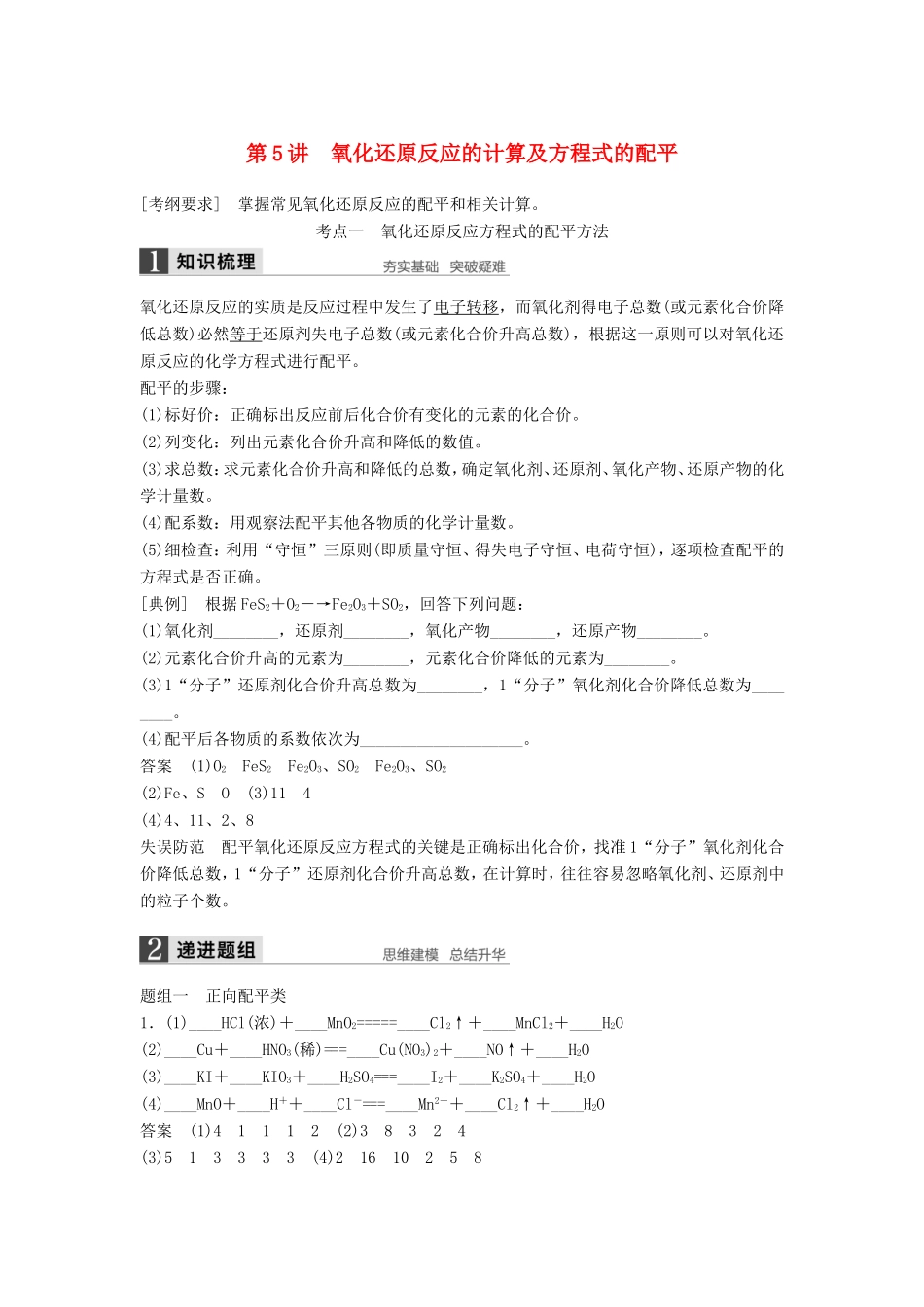 高考化学一轮复习 第二章 第5讲 氧化还原反应的计算及方程式的配平-人教版高三化学试题_第1页