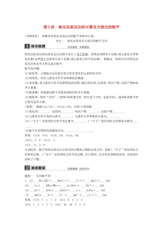高考化学一轮复习 第二章 第5讲 氧化还原反应的计算及方程式的配平-人教版高三化学试题