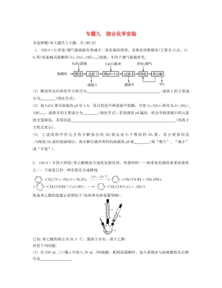 高考化学一轮复习 第九单元 综合化学实验单元检测卷-人教版高三化学试题