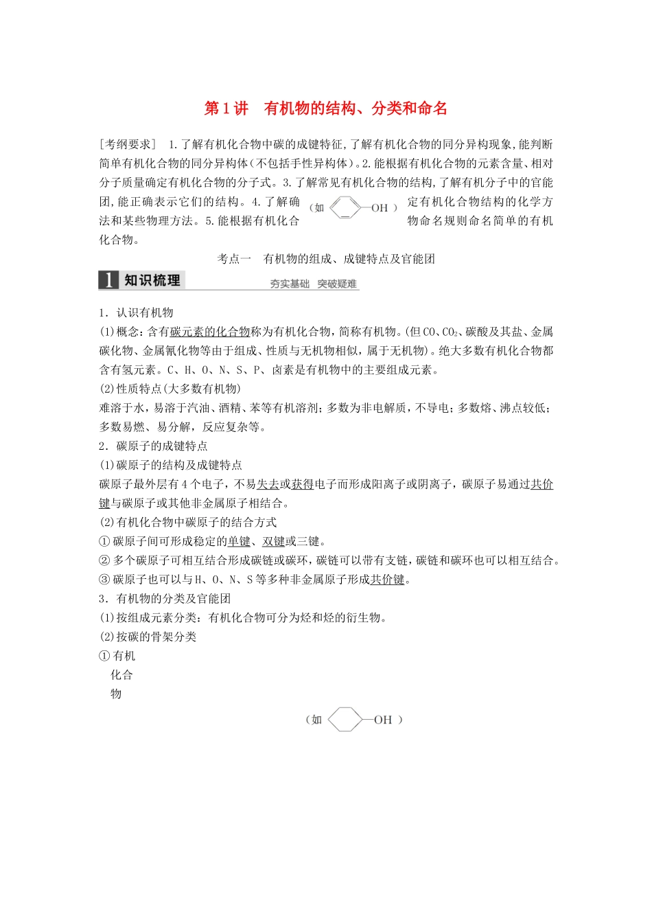 高考化学一轮复习 第九章 第1讲 有机物的结构、分类和命名-人教版高三化学试题_第1页
