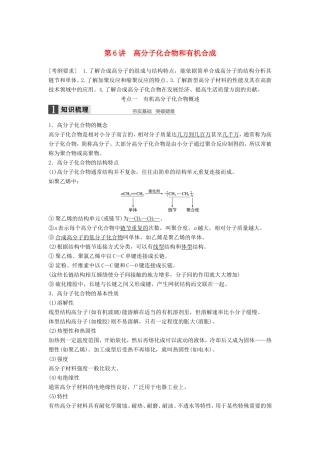高考化学一轮复习 第九章 第6讲 高分子化合物和有机合成-人教版高三化学试题