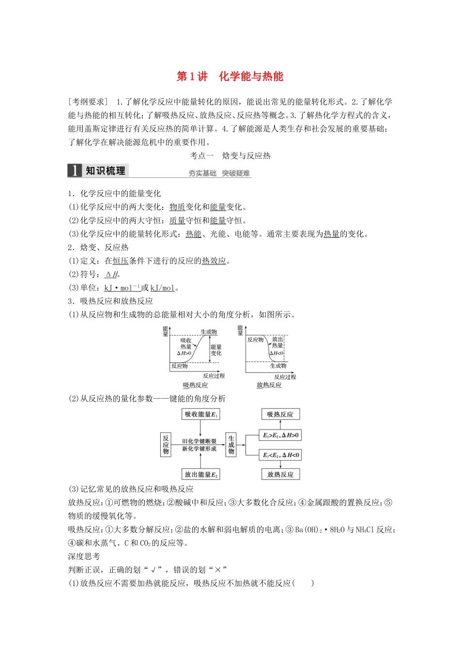 高考化学一轮复习 第六章 第1讲 化学能与热能-人教版高三化学试题_第1页