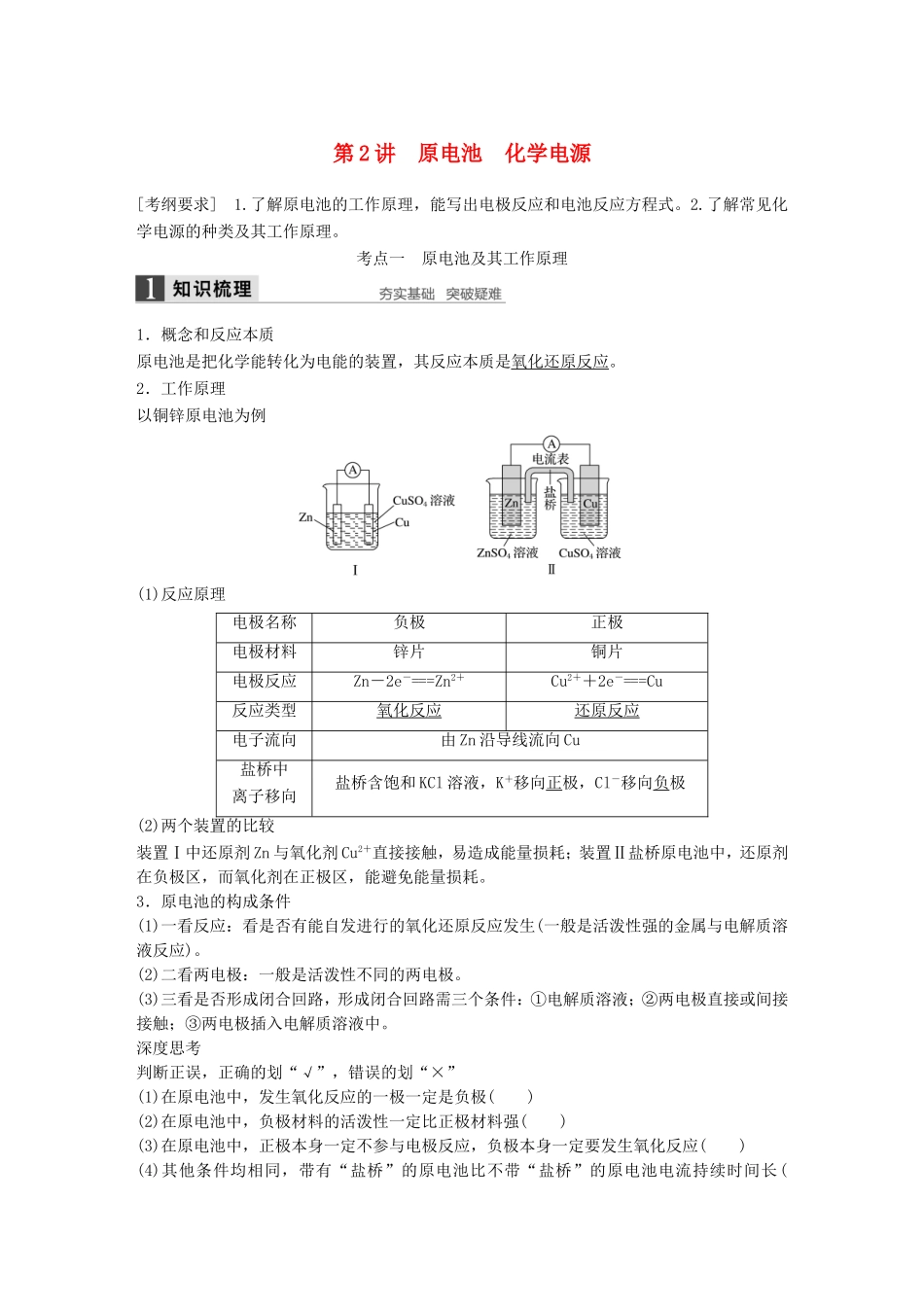 高考化学一轮复习 第六章 第2讲 原电池 化学电源-人教版高三化学试题_第1页