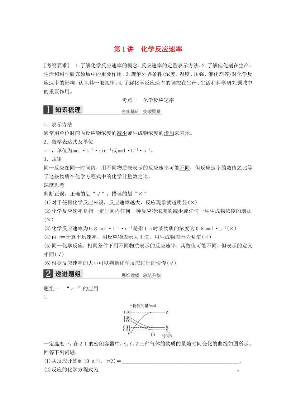 高考化学一轮复习 第七章 第1讲 化学反应速率-人教版高三化学试题_第1页