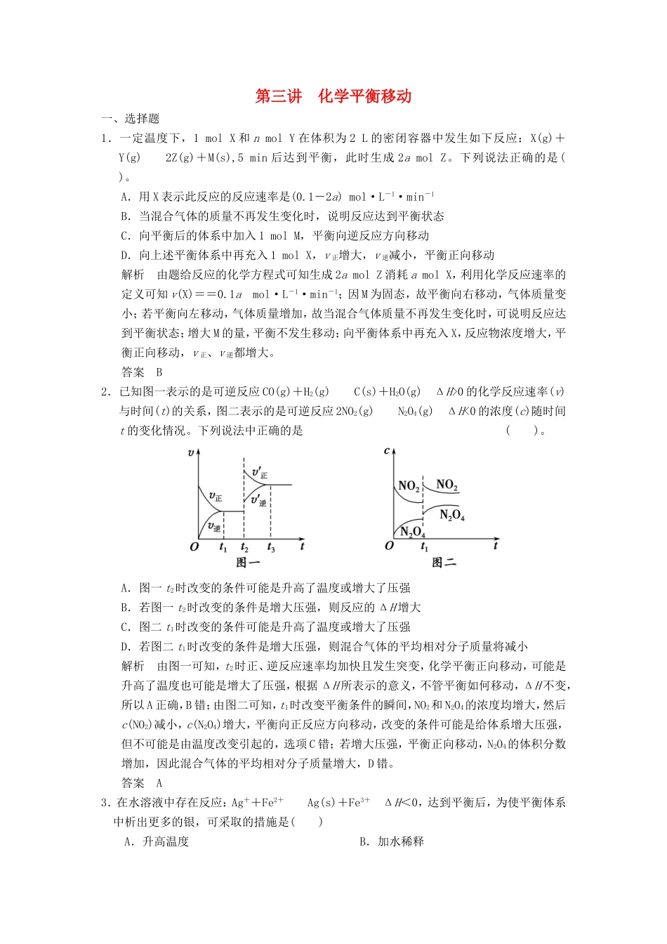 高考化学一轮复习 第七章 第三讲 化学平衡移动-人教版高三化学试题_第1页
