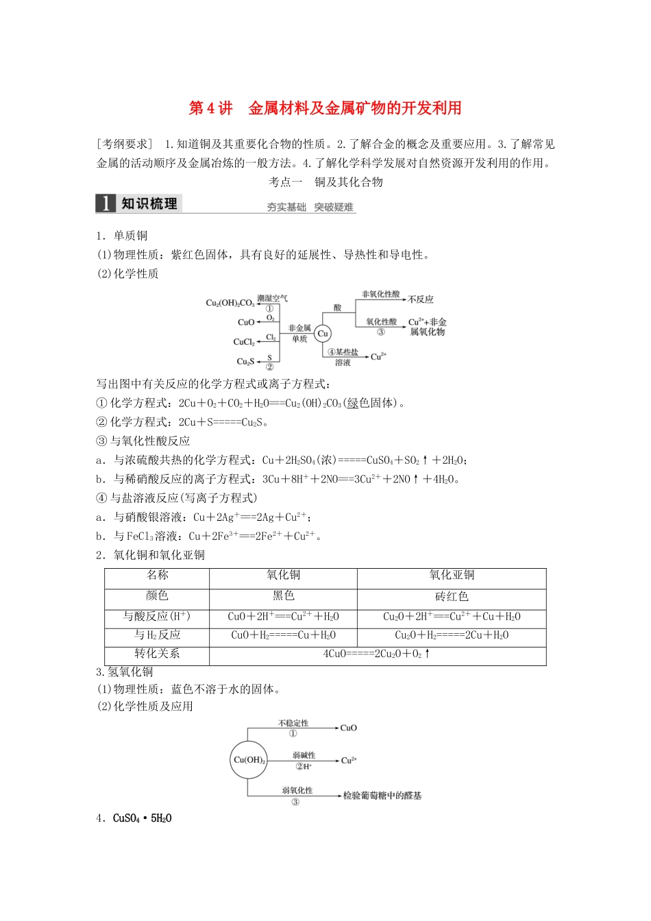 高考化学一轮复习 第三章 第4讲 金属材料及金属矿物的开发利用-人教版高三化学试题_第1页