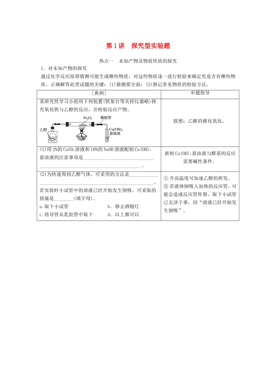高考化学一轮复习 第十章 第1讲 探究型实验题-人教版高三化学试题_第1页