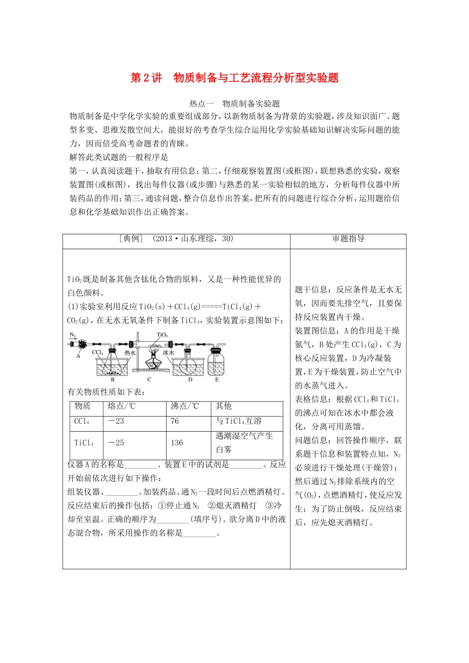 高考化学一轮复习 第十章 第2讲 物质制备与工艺流程分析型实验题-人教版高三化学试题_第1页