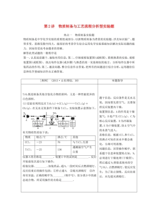 高考化学一轮复习 第十章 第2讲 物质制备与工艺流程分析型实验题-人教版高三化学试题