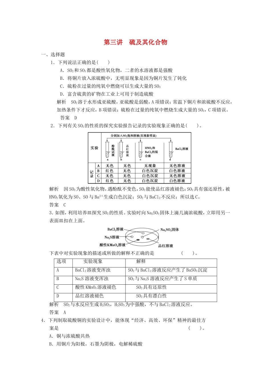 高考化学一轮复习 第四章 第三讲 硫及其化合物-人教版高三化学试题_第1页
