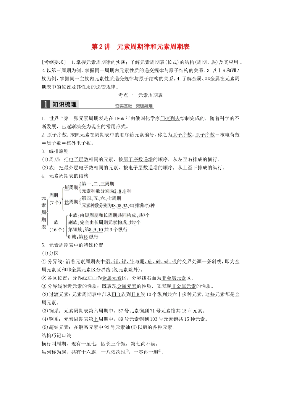 高考化学一轮复习 第五章 第2讲 元素周期律和元素周期表-人教版高三化学试题_第1页
