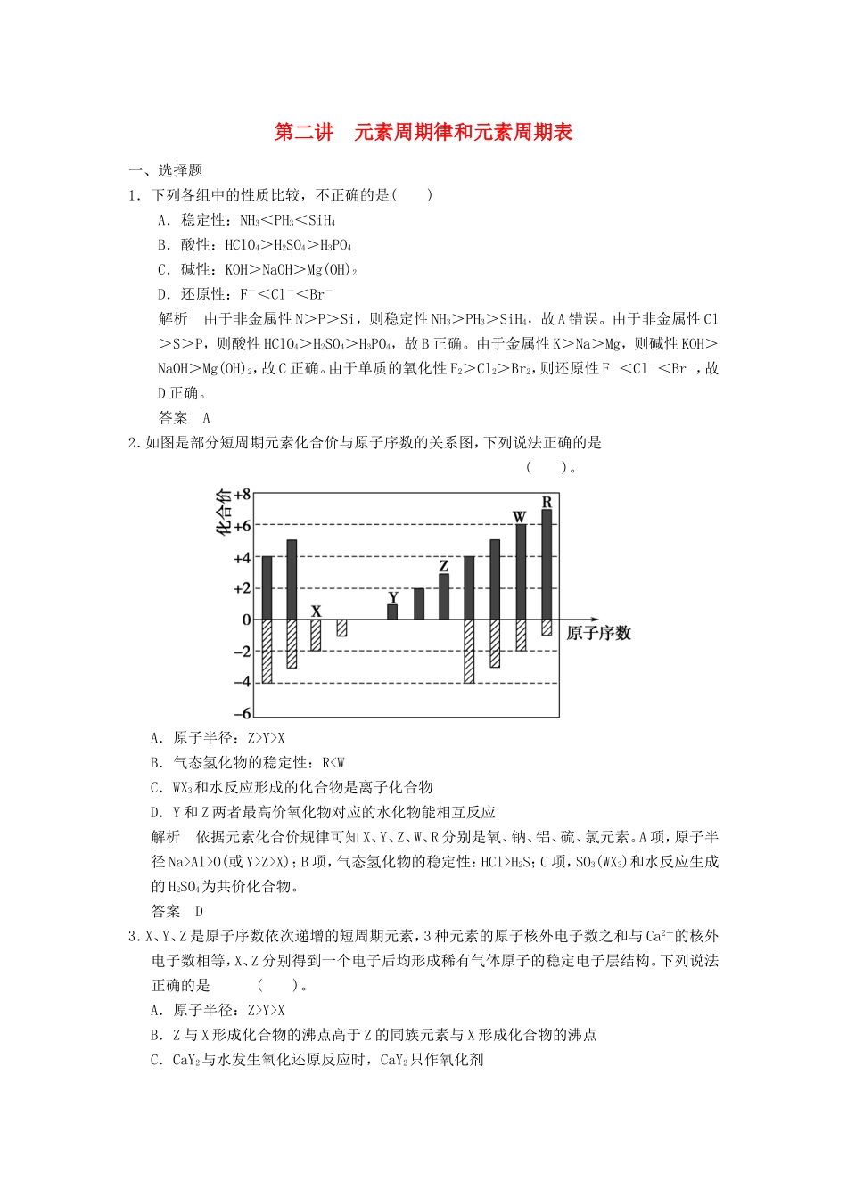 高考化学一轮复习 第五章 第二讲 元素周期律和元素周期表-人教版高三化学试题_第1页