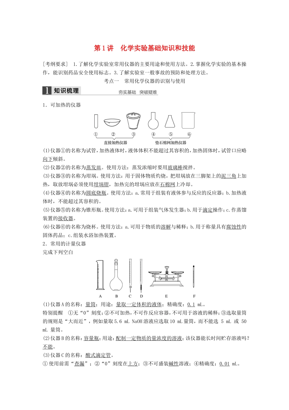 高考化学一轮复习 第一章 第1讲 化学实验基础知识和技能-人教版高三化学试题_第1页