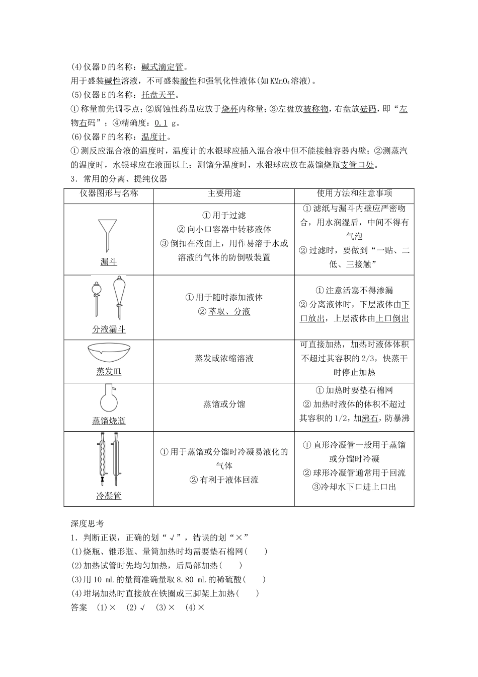 高考化学一轮复习 第一章 第1讲 化学实验基础知识和技能-人教版高三化学试题_第2页