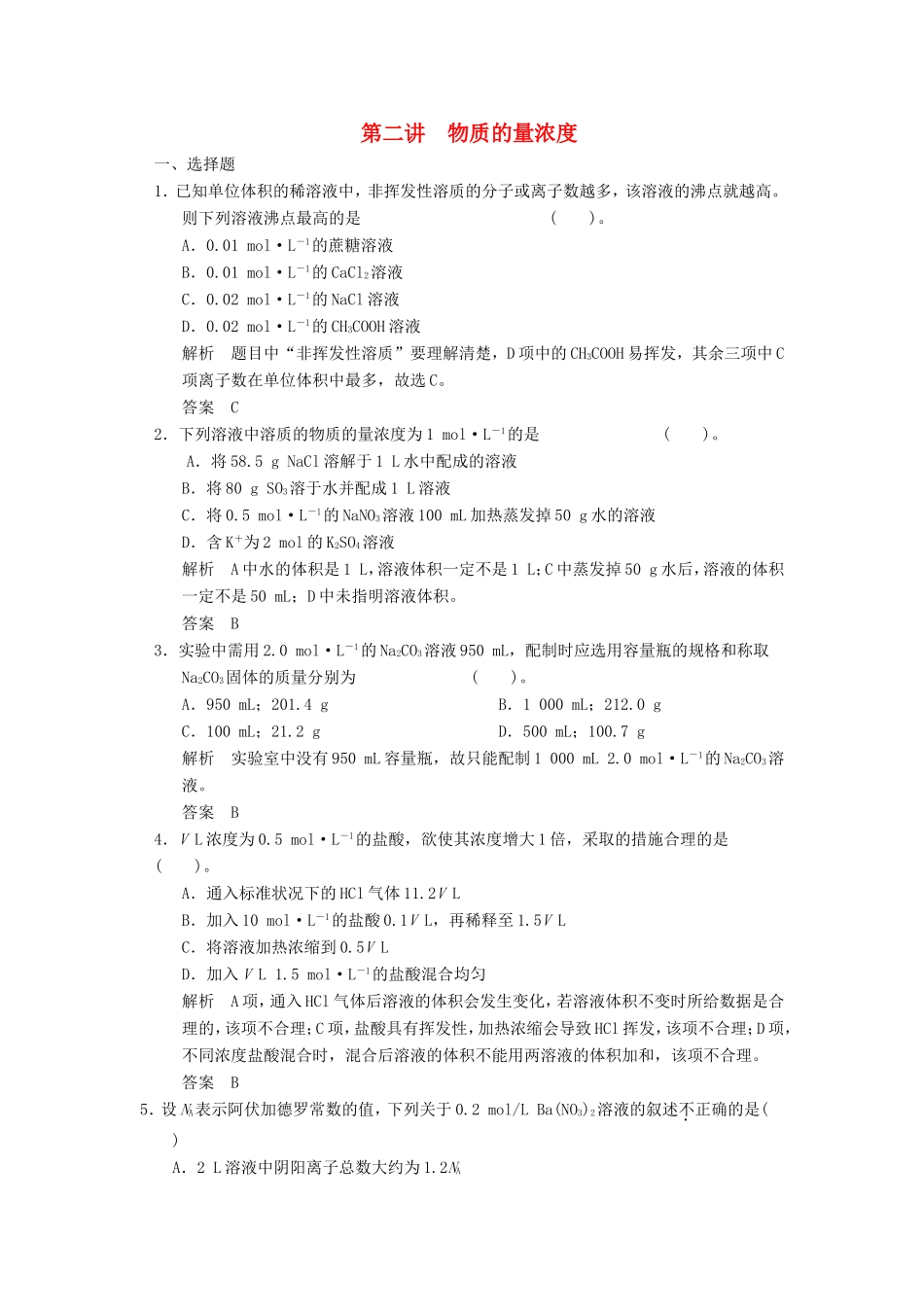 高考化学一轮复习 第一章 第2讲 物质的量浓度-人教版高三化学试题_第1页